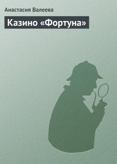 Книга Казино «Фортуна» на ReadRate.com книга Казино «Фортуна»