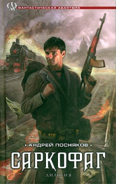 Книга Саркофаг на ReadRate.com книга Саркофаг