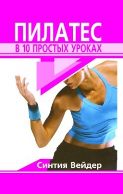 Книга Пилатес в 10 простых уроках на ReadRate.com книга Пилатес в 10 простых уроках