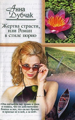 Книга Жертва страсти, или Роман в стиле порно на ReadRate.com книга Жертва страсти, или Роман в стиле порно