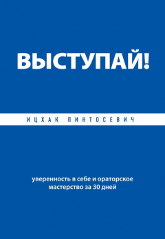 Книга Выступай! Уверенность в себе и ораторское мастерство за 30 дней на ReadRate.com книга Выступай! Уверенность в себе и ораторское мастерство за 30 дней