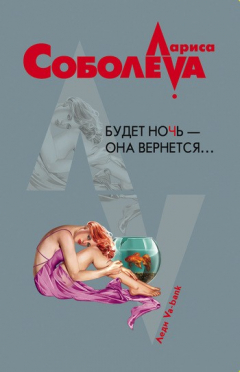 Книга Будет ночь – она вернется... на ReadRate.com книга Будет ночь – она вернется...