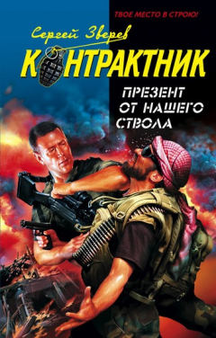 Книга Презент от нашего ствола на ReadRate.com книга Презент от нашего ствола