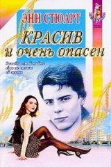 книга Красив и очень опасен