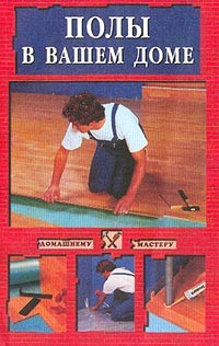Книга Полы в вашем доме на ReadRate.com книга Полы в вашем доме