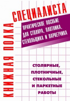 Книга Столярные, плотничные, стекольные и паркетные работы: Практическое пособие на ReadRate.com книга Столярные, плотничные, стекольные и паркетные работы: Практическое пособие