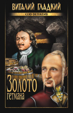 книга Золото гетмана