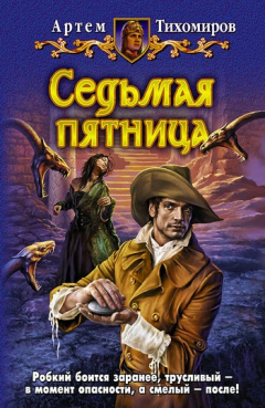 Книга Седьмая пятница на ReadRate.com книга Седьмая пятница