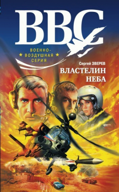 Книга Властелин неба на ReadRate.com книга Властелин неба