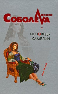 Книга Исповедь Камелии на ReadRate.com книга Исповедь Камелии