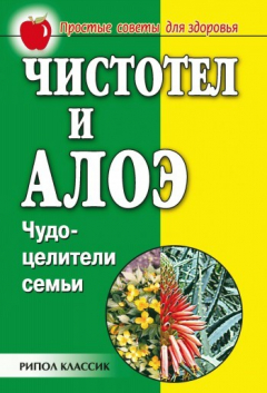 Книга Чистотел и алоэ. Чудо-целители семьи на ReadRate.com книга Чистотел и алоэ. Чудо-целители семьи