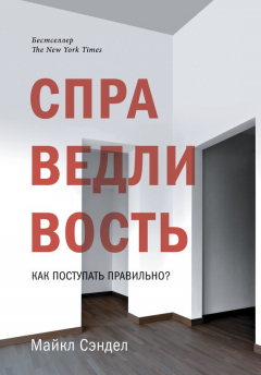 Книга Справедливость. Как поступать правильно? на ReadRate.com книга Справедливость. Как поступать правильно?