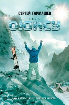 Книга Отель «Оюнсу» на ReadRate.com книга Отель «Оюнсу»