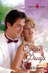 книга Озеро Фиар