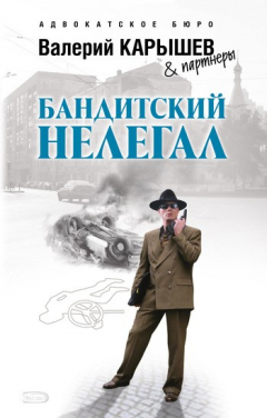 Книга Бандитский нелегал на ReadRate.com книга Бандитский нелегал