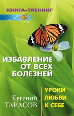 Книга Избавление от всех болезней. Уроки любви к себе на ReadRate.com книга Избавление от всех болезней. Уроки любви к себе