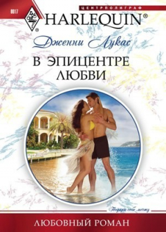 Книга В эпицентре любви на ReadRate.com книга В эпицентре любви