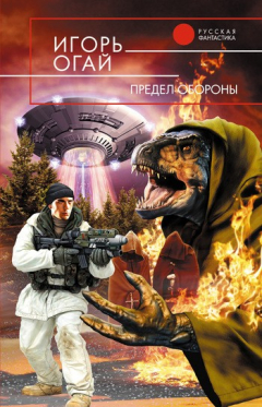 Книга Предел обороны на ReadRate.com книга Предел обороны