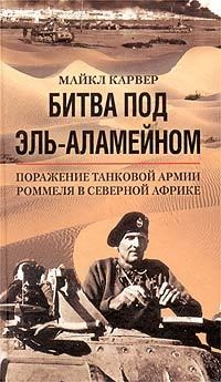 Книга Битва под Эль-Аламейном. Поражение танковой армии Роммеля в Северной Африке на ReadRate.com книга Битва под Эль-Аламейном. Поражение танковой армии Роммеля в Северной Африке