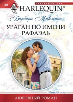 Книга Ураган по имени Рафаэль на ReadRate.com книга Ураган по имени Рафаэль