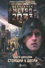 книга Метро 2033. Стоящий у двери