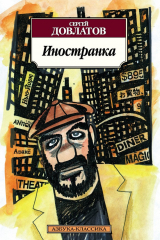 книга Иностранка