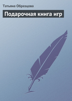 Книга Подарочная книга игр на ReadRate.com книга Подарочная книга игр