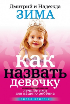 Книга Как назвать девочку. Лучшее имя для вашего ребенка на ReadRate.com книга Как назвать девочку. Лучшее имя для вашего ребенка