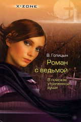 книга Роман с ведьмой. В поисках утраченной души