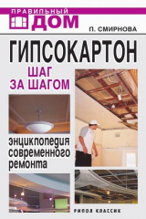 книга Гипсокартон. Шаг за шагом. Энциклопедия современного ремонта