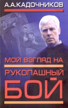 Книга Мой взгляд на рукопашный бой на ReadRate.com книга Мой взгляд на рукопашный бой