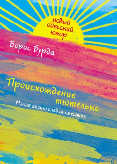 Книга Происхождение тютельки на ReadRate.com книга Происхождение тютельки
