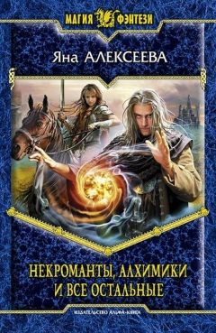 Книга Некроманты, алхимики и все остальные на ReadRate.com книга Некроманты, алхимики и все остальные