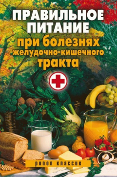 Книга Правильное питание при болезнях желудочно-кишечного тракта на ReadRate.com книга Правильное питание при болезнях желудочно-кишечного тракта