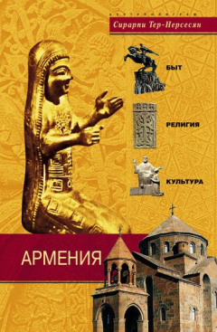 Книга Армения. Быт, религия, культура на ReadRate.com книга Армения. Быт, религия, культура