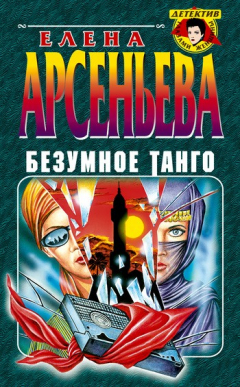 Книга Безумное танго на ReadRate.com книга Безумное танго