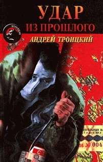 Книга Удар из прошлого (Напролом) на ReadRate.com книга Удар из прошлого (Напролом)