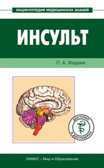 Книга Инсульт. Доступно и достоверно на ReadRate.com книга Инсульт. Доступно и достоверно