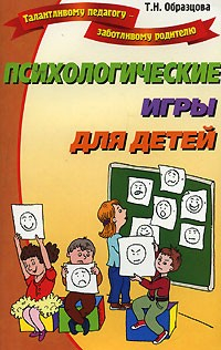 Книга Психологические игры для детей на ReadRate.com книга Психологические игры для детей
