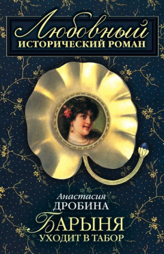 Книга Барыня уходит в табор на ReadRate.com книга Барыня уходит в табор