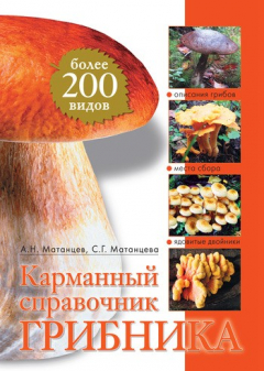 Книга Карманный справочник грибника на ReadRate.com книга Карманный справочник грибника
