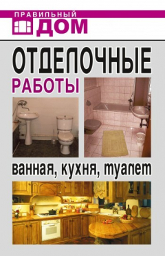 Книга Отделочные работы. Ванная, кухня, туалет на ReadRate.com книга Отделочные работы. Ванная, кухня, туалет