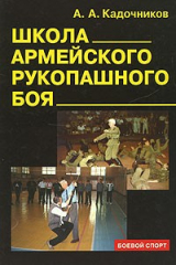 книга Школа армейского рукопашного боя