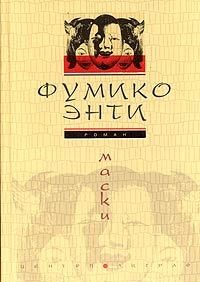 Книга Маски на ReadRate.com книга Маски