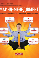 книга Майнд-менеджмент. Решение бизнес-задач с помощью интеллект-карт