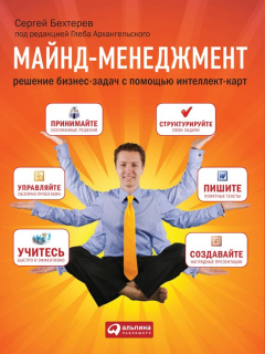 Книга Майнд-менеджмент. Решение бизнес-задач с помощью интеллект-карт на ReadRate.com книга Майнд-менеджмент. Решение бизнес-задач с помощью интеллект-карт