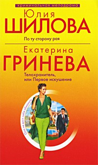 Книга Телохранитель, или Первое искушение на ReadRate.com книга Телохранитель, или Первое искушение
