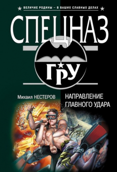 Книга Направление главного удара на ReadRate.com книга Направление главного удара
