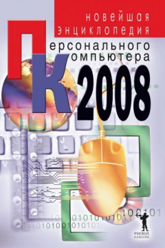 Книга Новейшая энциклопедия персонального компьютера 2008 на ReadRate.com книга Новейшая энциклопедия персонального компьютера 2008