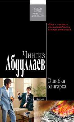 Книга Ошибка олигарха на ReadRate.com книга Ошибка олигарха